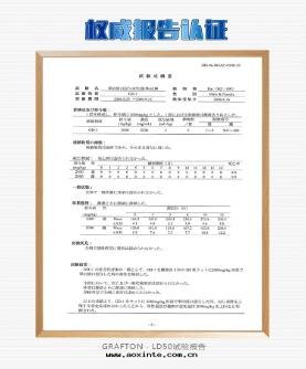 GRAFTON安(ān)全(quán)性報告