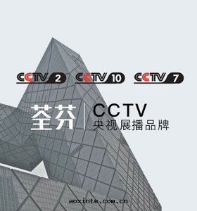 央視展(zhǎn)播品牌