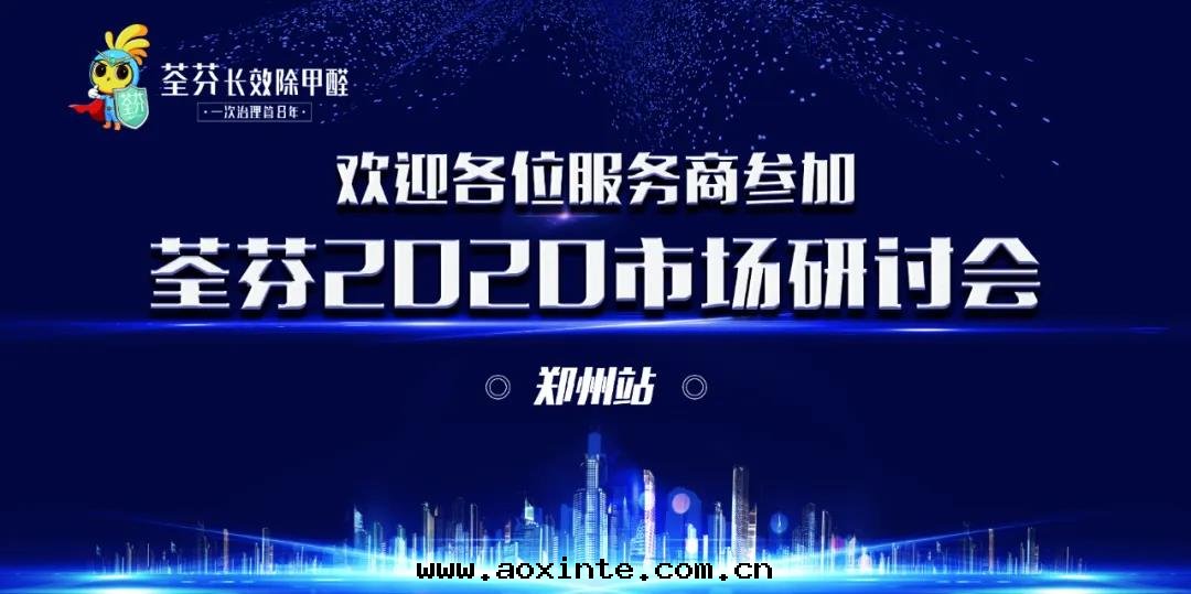 荃芬2020市(shì)场(chǎng)研讨会(huì)