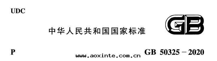 GB50325-2020标(biāo)準