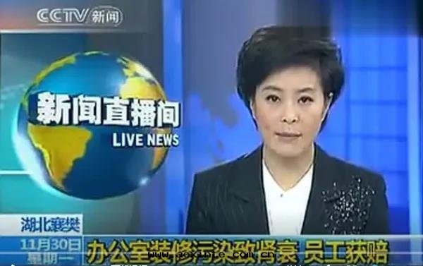 央視新(xīn)聞報道(dào)辦(bàn)公(gōng)室(shì)甲醛污染