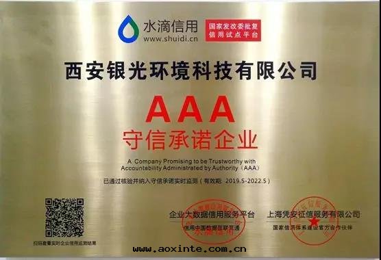 水(shuǐ)滴信用(yòng)AAA守信承諾企業