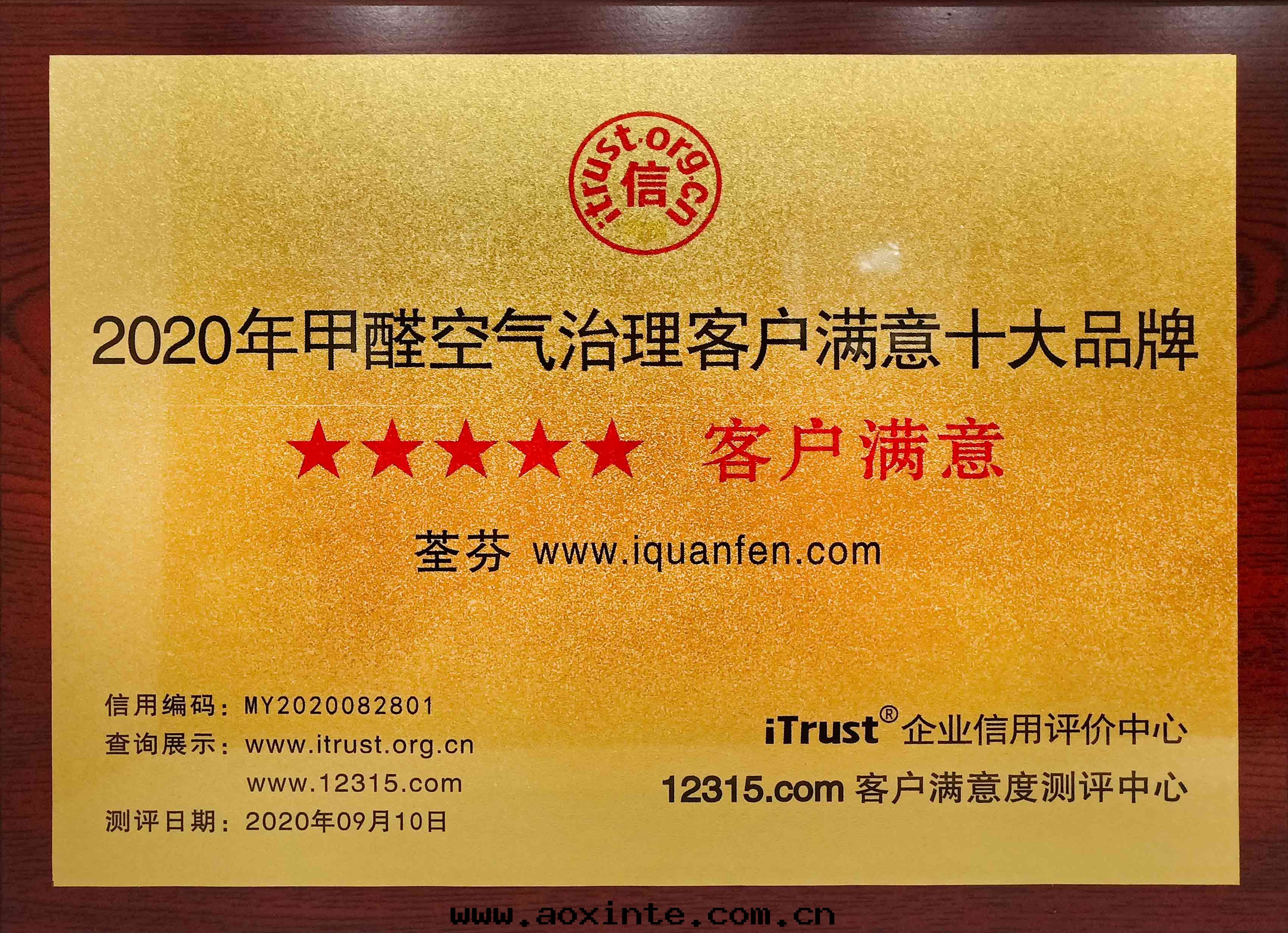 甲醛空(kōng)气(qì)治理(lǐ)客户满意(yì)十(shí)大(dà)品牌(pái)