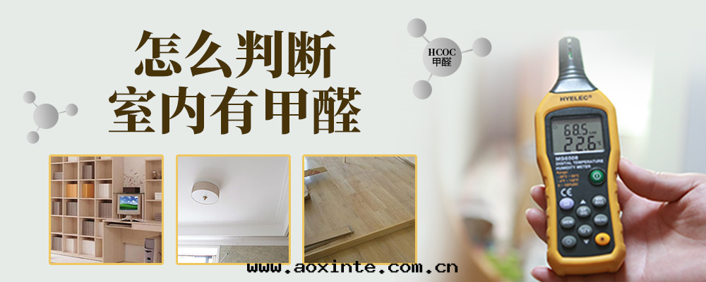 怎麼(me)判断室(shì)內(nèi)有(yǒu)甲醛