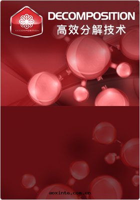 高(gāo)效分(fēn)解(jiě)技術(shù)
