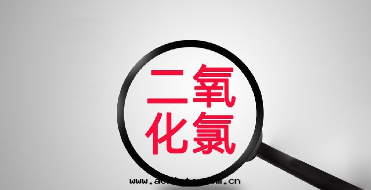 二(èr)氧化(huà)氯能(néng)除甲醛嗎