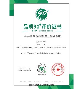 品質(zhì)90+認證