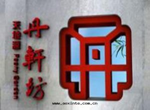 荃芬除甲醛天(tiān)地(dì)源丹軒梓园营銷中(zhōng)心(xīn)施工案例