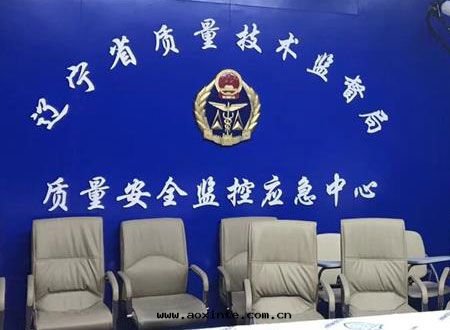 遼甯省(shěng)質(zhì)量(liàng)技術(shù)監督局(jú)荃芬除甲醛施工案(àn)例