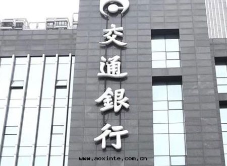 交通(tòng)银(yín)行辦(bàn)公(gōng)區(qū)荃芬除甲醛施工