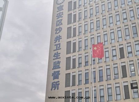 深圳市(shì)寶(bǎo)安(ān)區(qū)沙(shā)井衛生(shēng)監督所(suǒ)