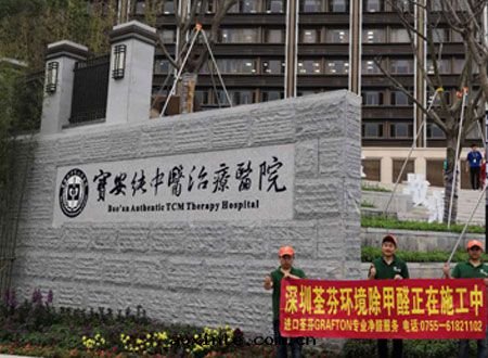 深圳寶(bǎo)安(ān)區(qū)純中(zhōng)醫治療醫院(yuàn)除甲醛施工