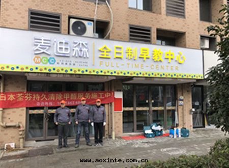 南通(tòng)麥迪森(sēn)早教中(zhōng)心(xīn)除甲醛施工