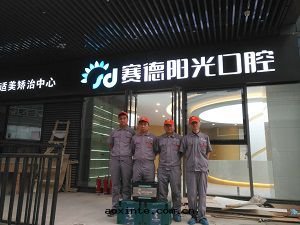 賽德口(kǒu)腔除甲醛施工案(àn)例