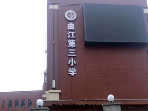 西(xī)安(ān)曲(qū)江第(dì)三(sān)小学除甲醛施工案例