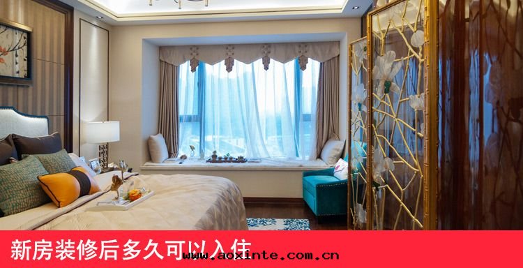 一(yī)般新(xīn)房(fáng)裝(zhuāng)修後(hòu)多(duō)久可(kě)以(yǐ)入(rù)住
