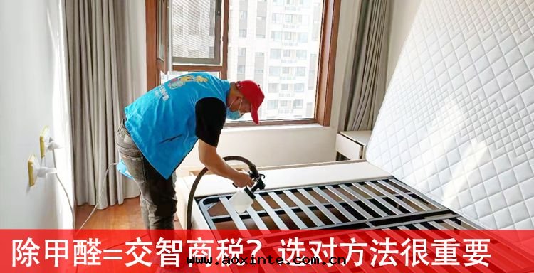 除甲醛=交智商稅？選对(duì)方(fāng)法(fǎ)很重(zhòng)要(yào)