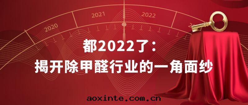 都2022了：揭開(kāi)除甲醛行業的(de)一(yī)角(jiǎo)面(miàn)紗
