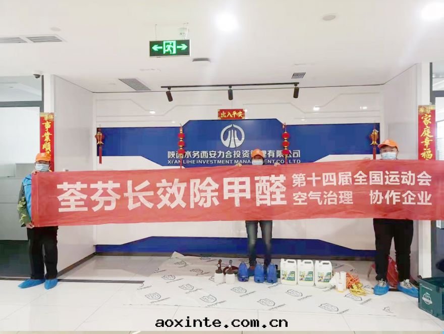 陕西(xī)省(shěng)水(shuǐ)務(wù)租賃公(gōng)司（Ⅱ期(qī)）除甲醛施工