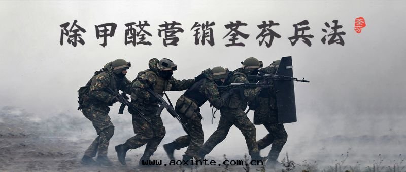 除甲醛營銷荃芬兵法(fǎ)1：加盟除甲醛公(gōng)司前(qián)的(de)三(sān)事(shì)三(sān)計(jì)