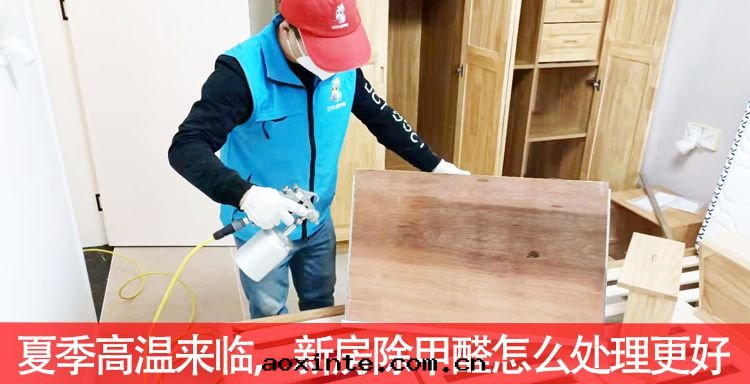 夏季高(gāo)温(wēn)来(lái)臨，新(xīn)房(fáng)除甲醛怎麼(me)處(chù)理(lǐ)更(gèng)好(hǎo)