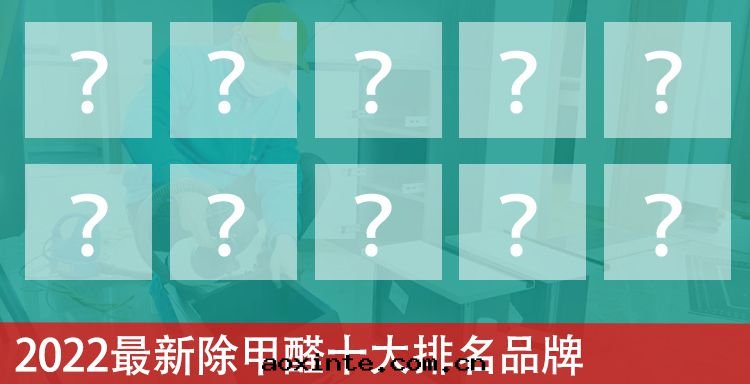 2022最(zuì)新(xīn)除甲醛十(shí)大(dà)排名(míng)品牌