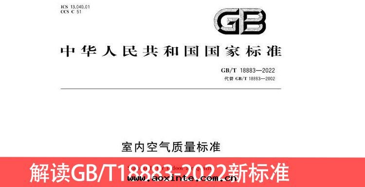 解(jiě)读(dú)GB/T18883-2022新(xīn)标(biāo)准