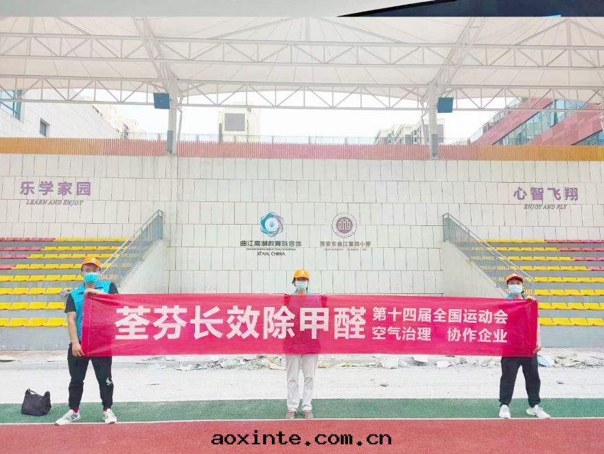 西(xī)安(ān)曲(qū)江第(dì)四小學(xué)除甲醛施工案(àn)例