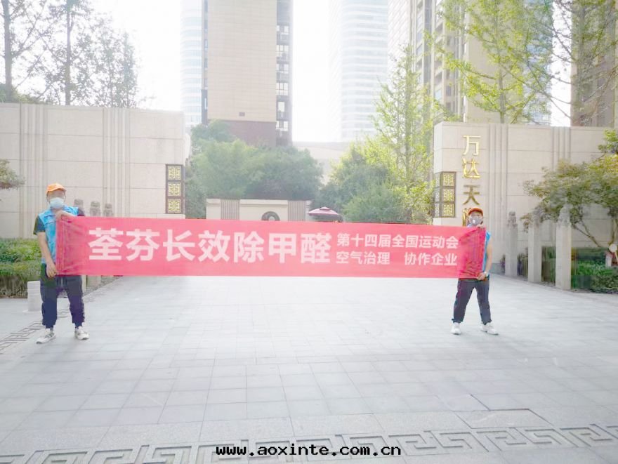 万(wàn)达天(tiān)越荃芬除甲醛施工