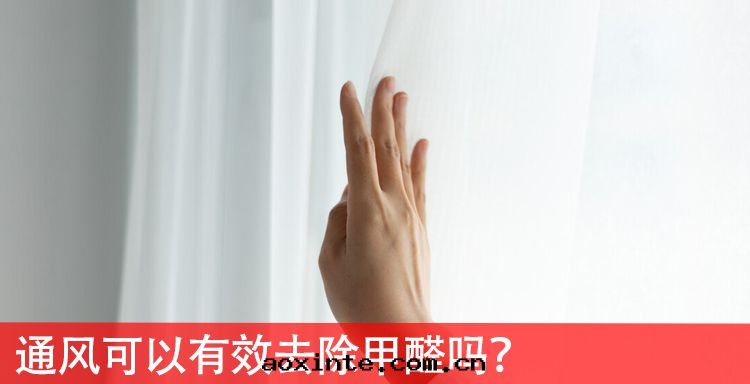 通(tòng)風(fēng)可(kě)以(yǐ)有(yǒu)效去(qù)除甲醛嗎？