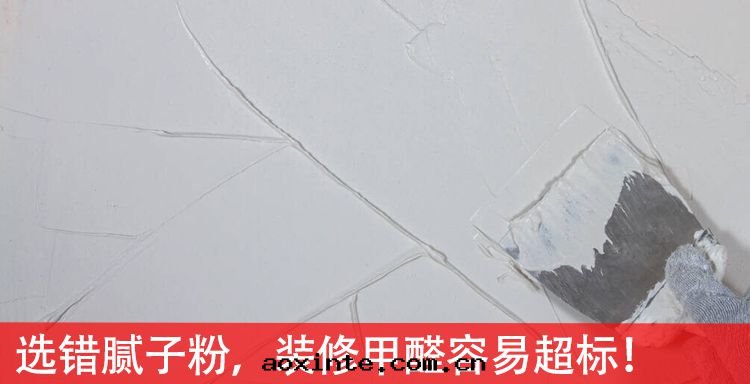 選錯膩子粉，裝(zhuāng)修甲醛容易超标(biāo)！