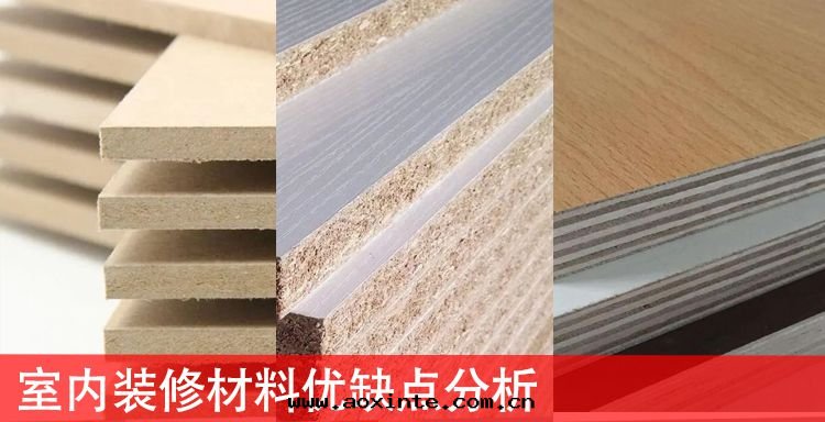 室(shì)內(nèi)常見(jiàn)五(wǔ)種(zhǒng)闆材優缺點(diǎn)分(fēn)析