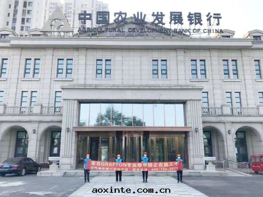 中(zhōng)國(guó)農業發(fà)展(zhǎn)银(yín)行撫順分(fēn)行除甲醛