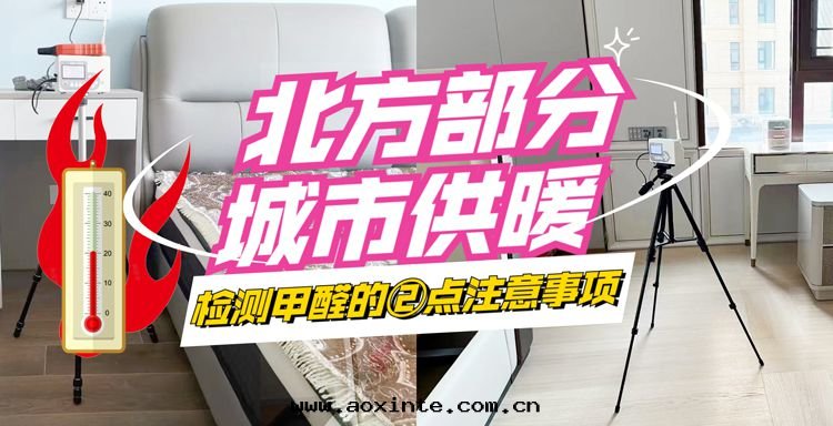 北(běi)方(fāng)部(bù)分(fēn)城(chéng)市(shì)供暖，檢測甲醛的(de)②點(diǎn)注意(yì)事(shì)項