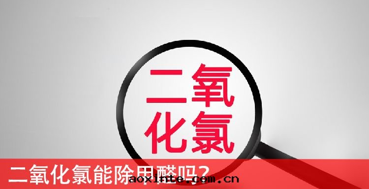 二(èr)氧化(huà)氯能(néng)除甲醛嗎？