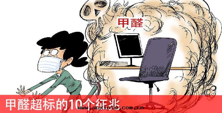 甲醛超标(biāo)的(de)10个(gè)征兆(zhào)