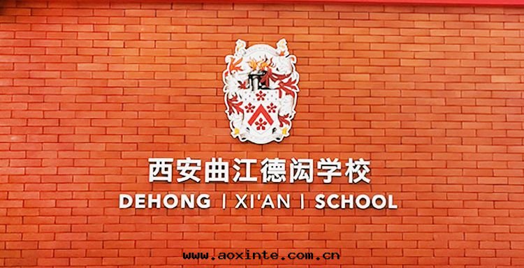 曲(qū)江德闳學(xué)校再造【长效型無醛呼吸】典範