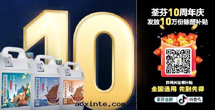 荃芬10周年(nián)，全(quán)國(guó)發(fà)放(fàng)10万(wàn)份除醛補貼