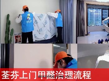 荃芬上(shàng)門(mén)甲醛治理(lǐ)流程