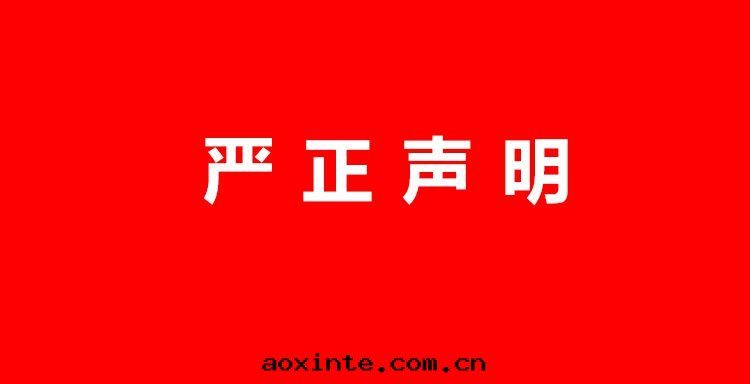 嚴正(zhèng)聲明(míng)