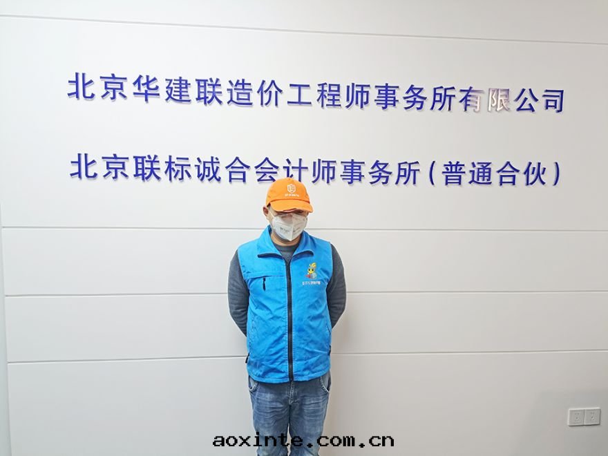 北(běi)京(jīng)華建聯造價工程师事(shì)務(wù)所(suǒ)有(yǒu)限公(gōng)司除甲醛施工