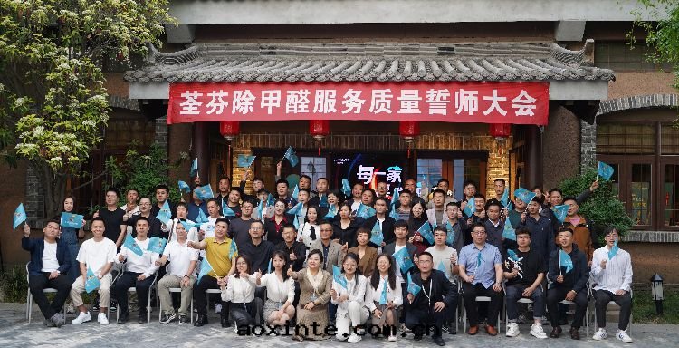 荃芬舉辦(bàn)2024除甲醛服務(wù)質(zhì)量(liàng)誓师大(dà)会(huì)